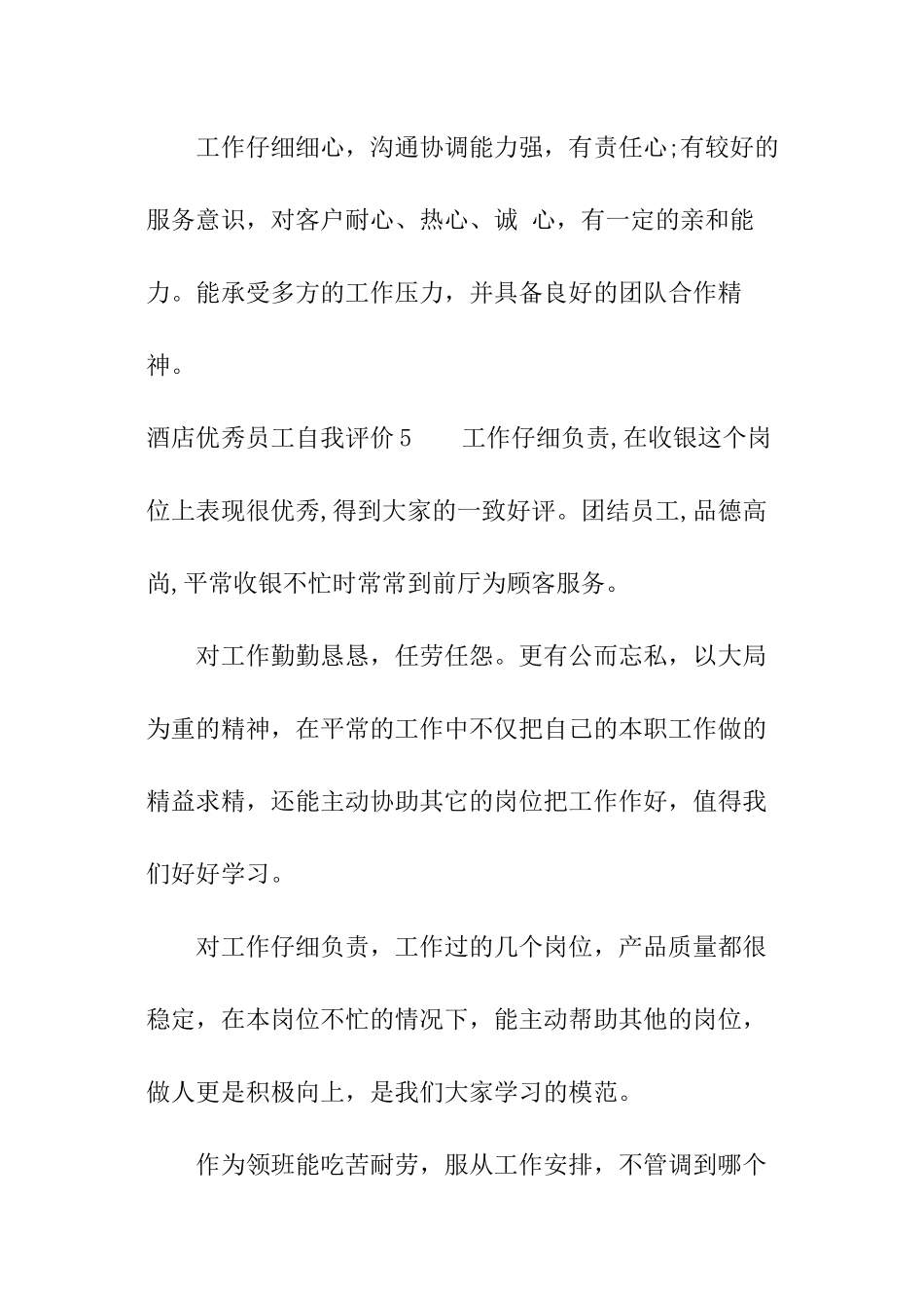 酒店优秀员工自我评价_第3页
