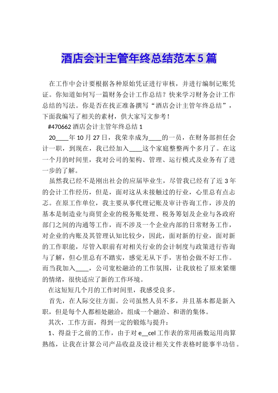 酒店会计主管年终总结范本5篇_第1页