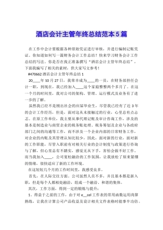 酒店会计主管年终总结范本5篇