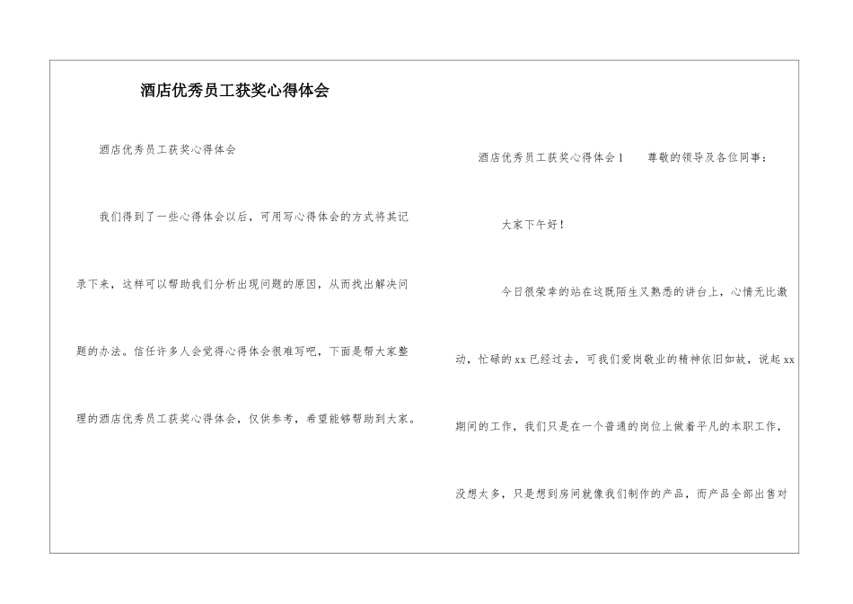 酒店优秀员工获奖心得体会_第1页