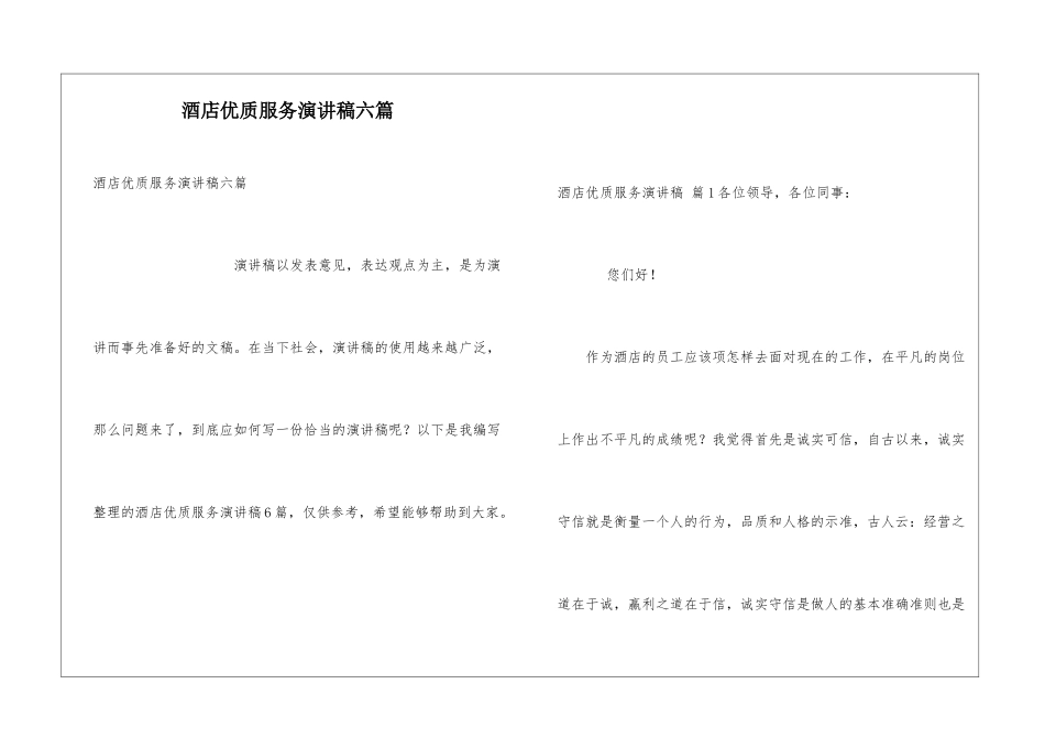酒店优质服务演讲稿六篇_第1页