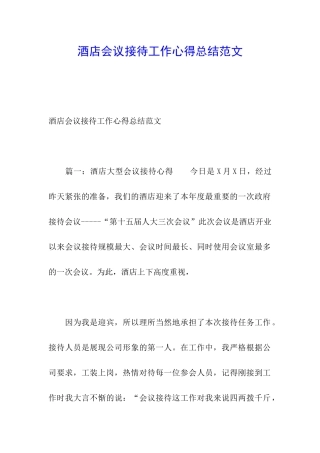 酒店会议接待工作心得总结范文