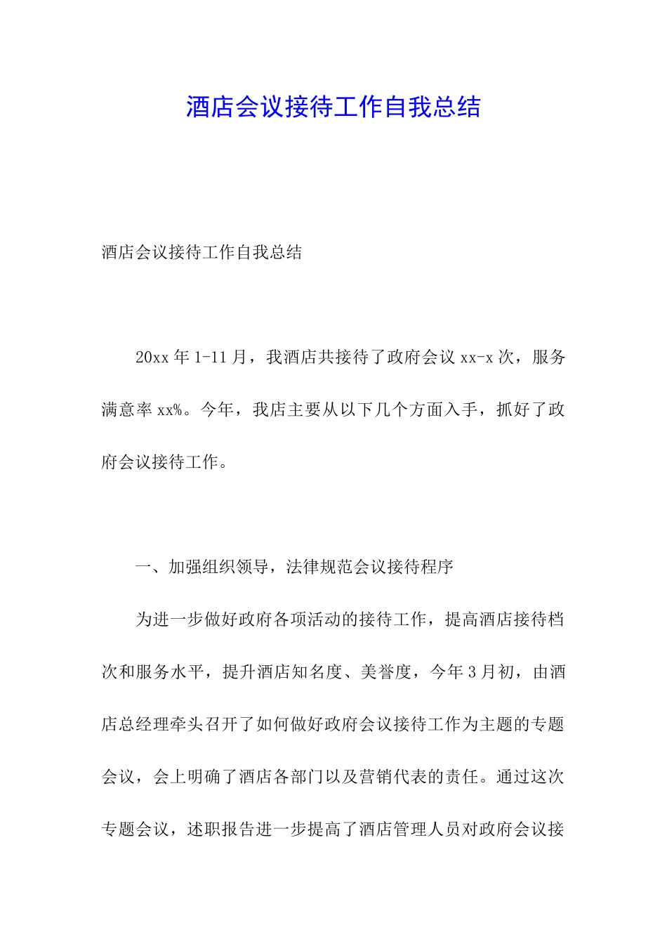 酒店会议接待工作自我总结_第1页