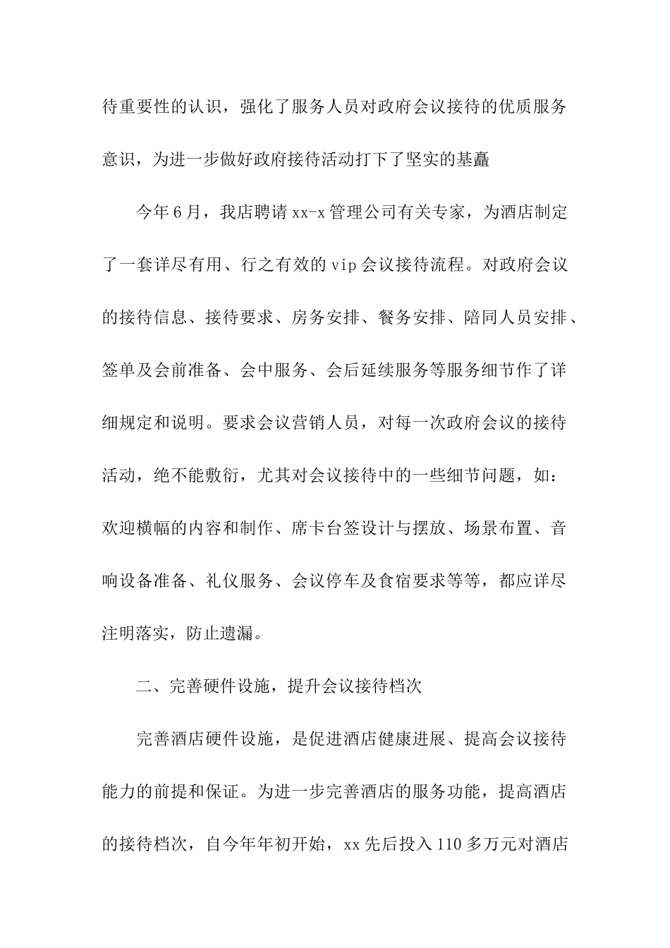 酒店会议接待工作自我总结_第2页