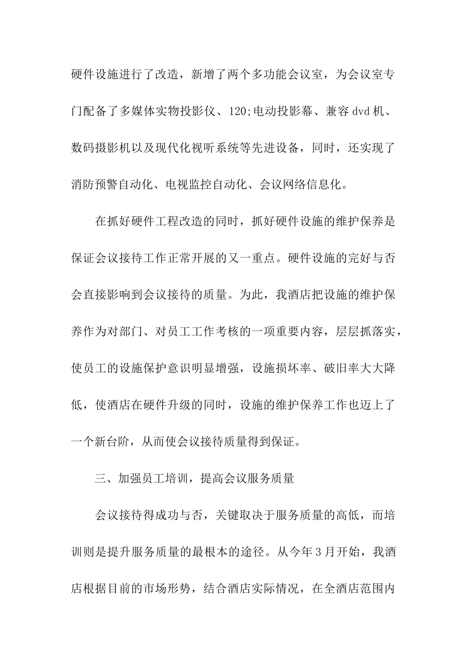 酒店会议接待工作自我总结_第3页