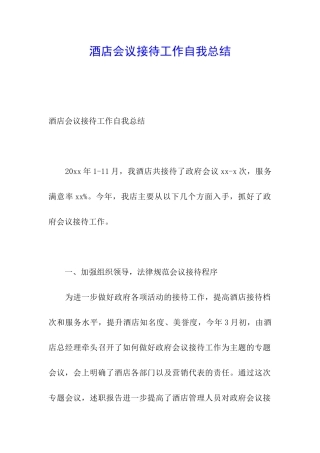 酒店会议接待工作自我总结