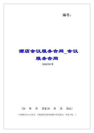 酒店会议服务合同会议服务合同