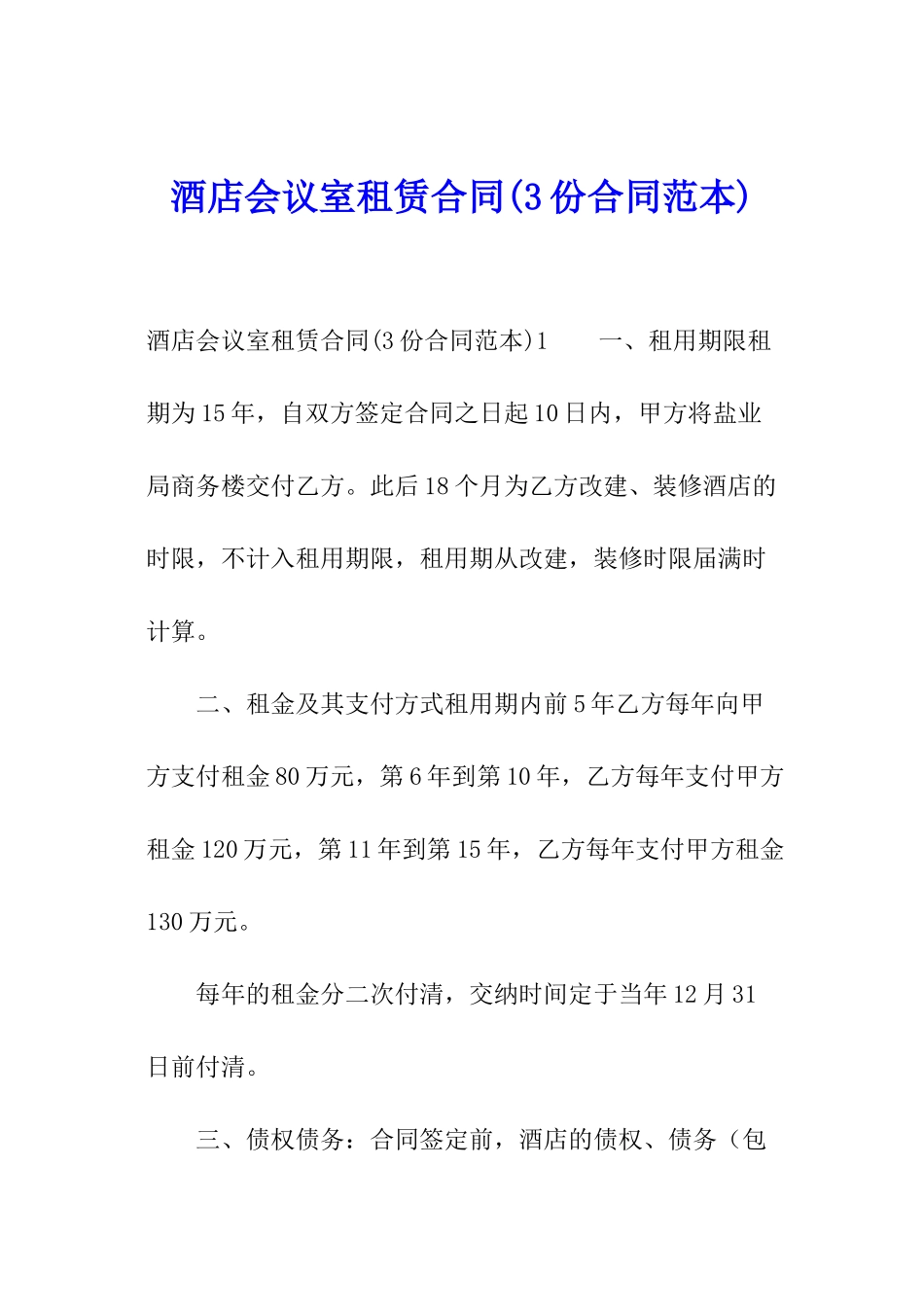 酒店会议室租赁合同_第1页