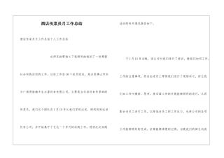 酒店传菜员月工作总结