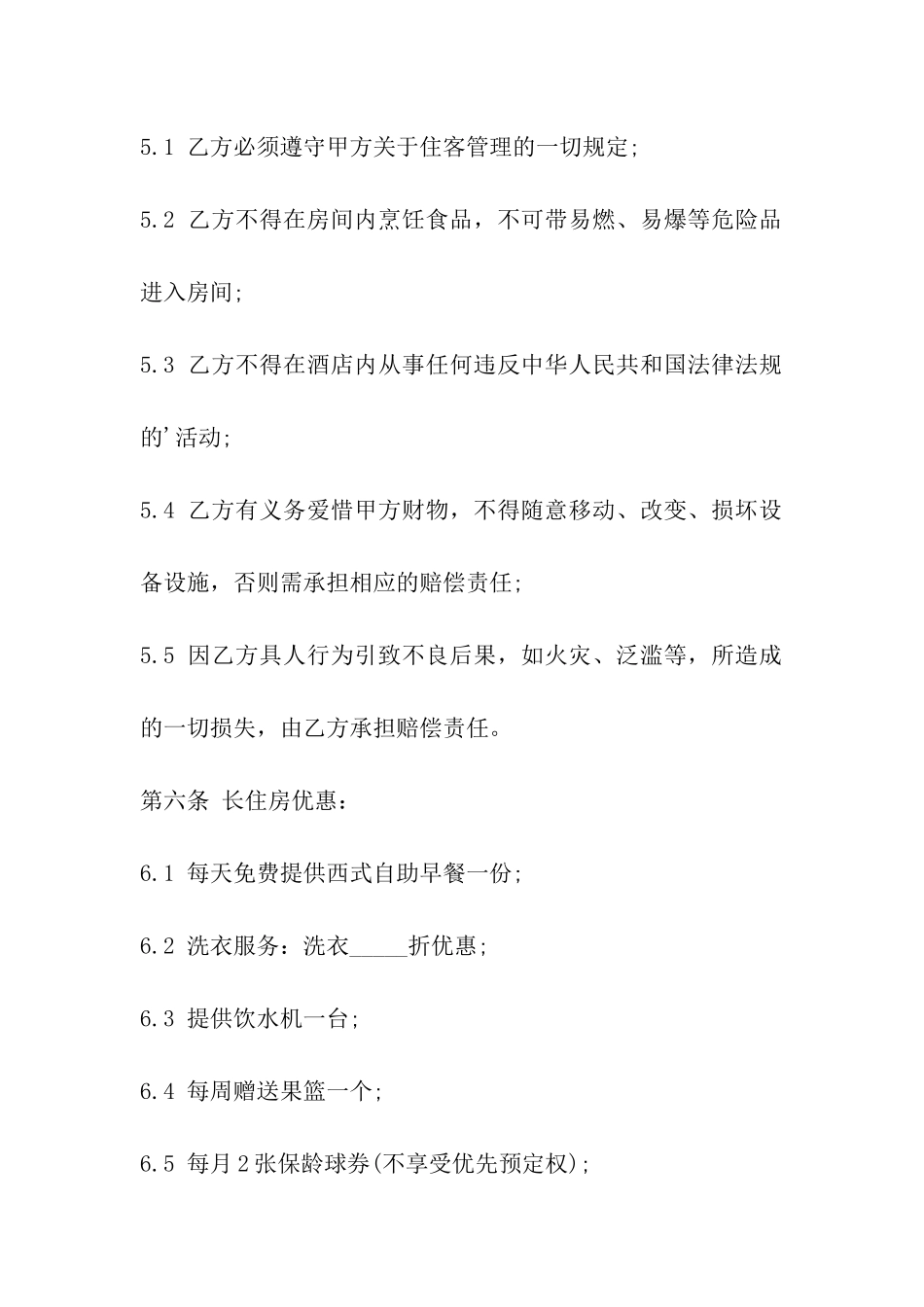 酒店住房合作协议_第3页