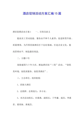 酒店促销活动方案汇编15篇