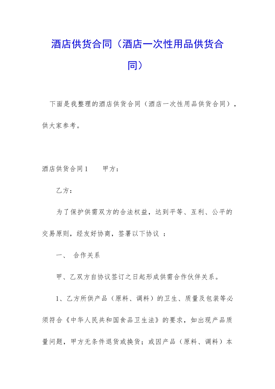 酒店供货合同_第1页