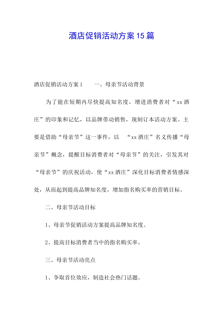 酒店促销活动方案15篇_第1页