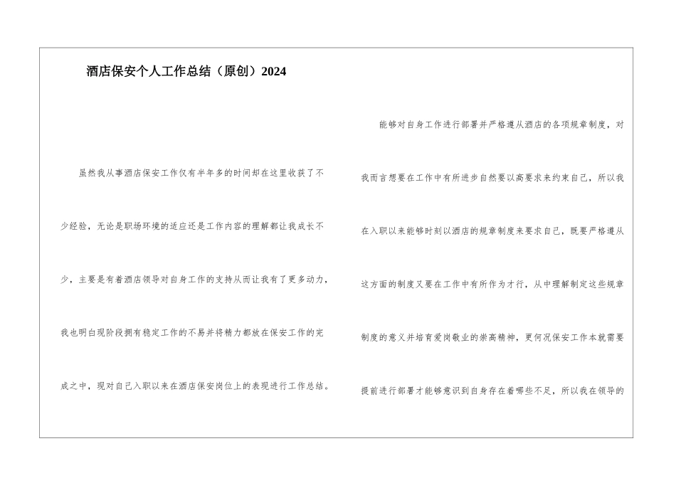 酒店保安个人工作总结2024_第1页