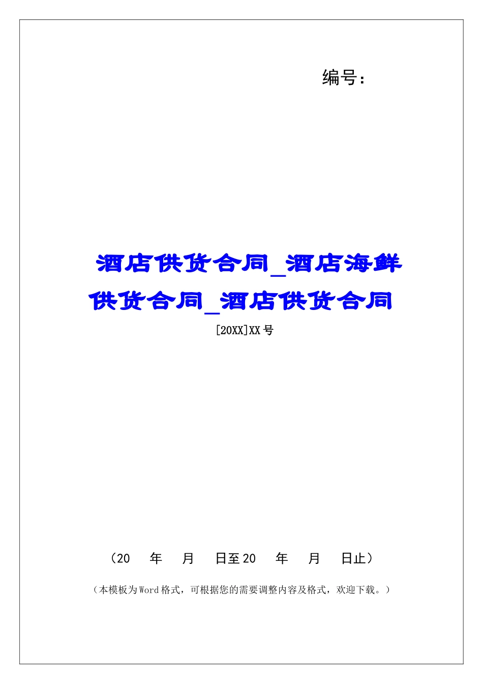 酒店供货合同酒店海鲜供货合同酒店供货合同_第1页