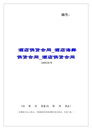 酒店供货合同酒店海鲜供货合同酒店供货合同