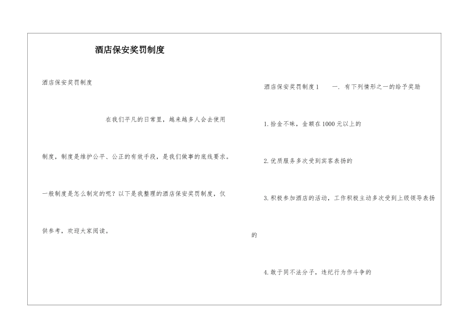 酒店保安奖罚制度_第1页