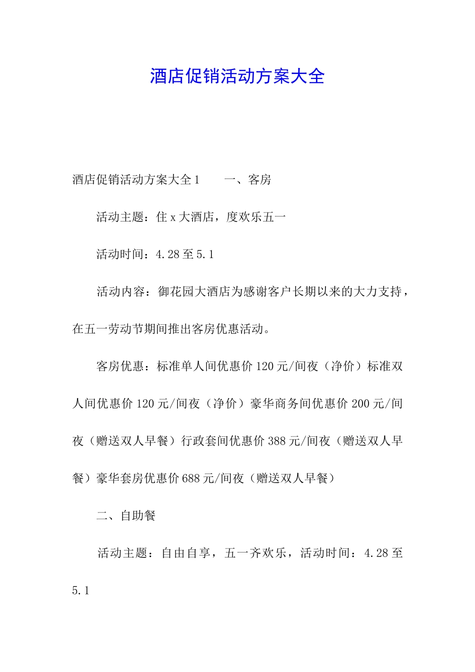 酒店促销活动方案大全_第1页