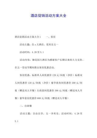 酒店促销活动方案大全