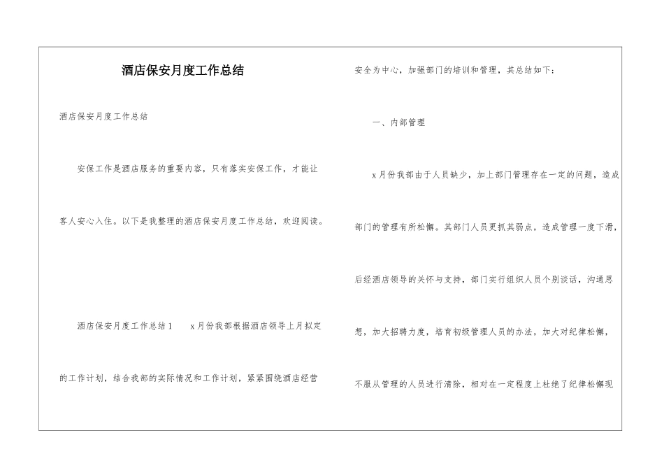 酒店保安月度工作总结_第1页