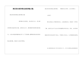 酒店保安爱岗敬业演讲稿