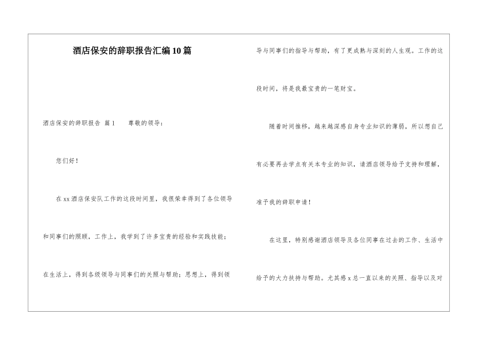 酒店保安的辞职报告汇编10篇_第1页