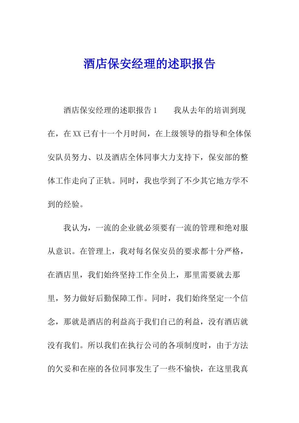 酒店保安经理的述职报告_第1页