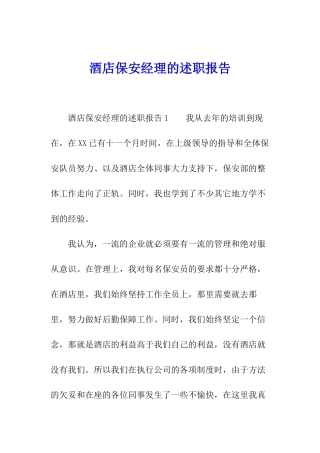 酒店保安经理的述职报告