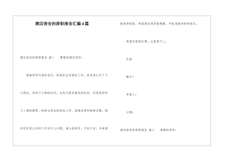 酒店保安的辞职报告汇编4篇