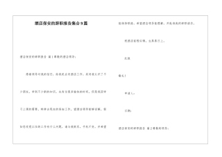 酒店保安的辞职报告集合9篇