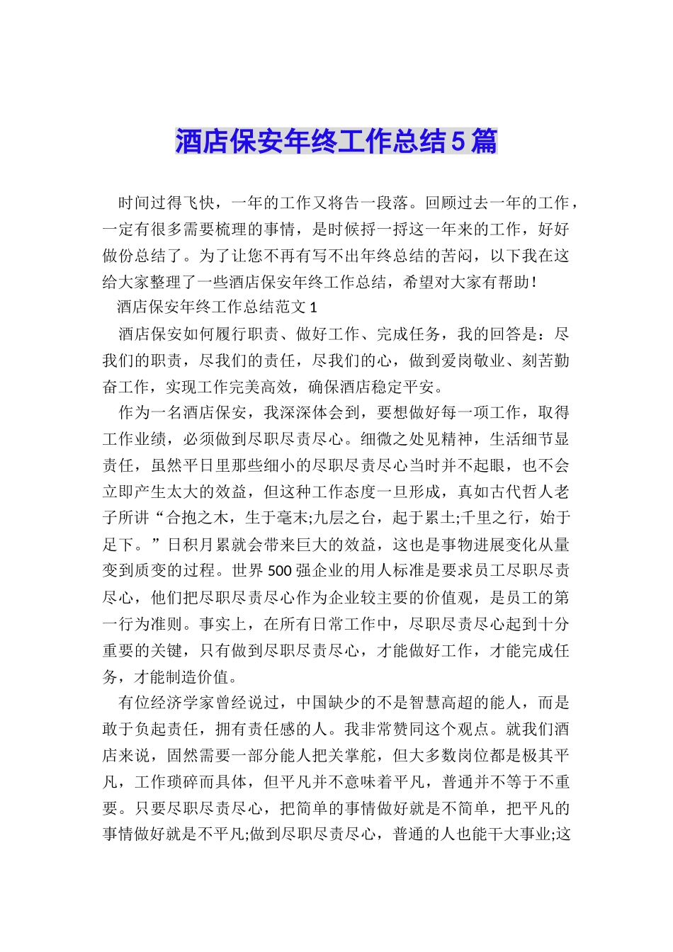 酒店保安年终工作总结5篇_第1页