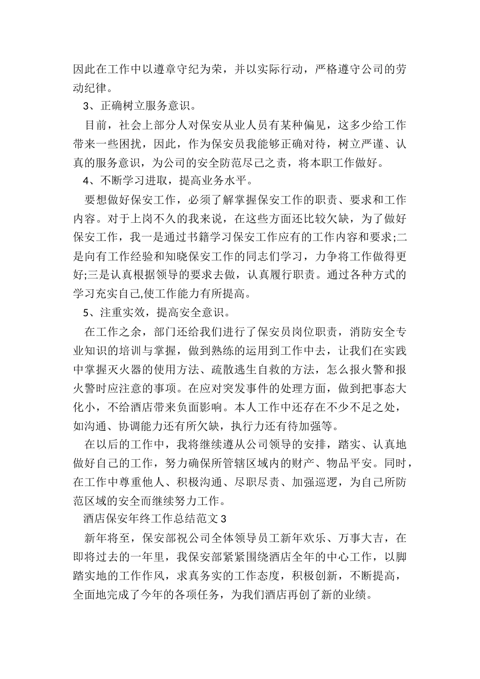 酒店保安年终工作总结5篇_第3页
