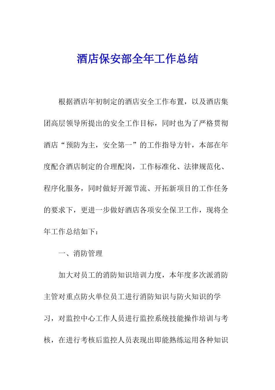 酒店保安部全年工作总结_第1页
