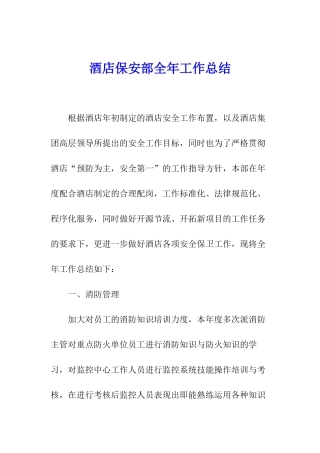 酒店保安部全年工作总结