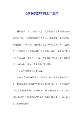 酒店保安部年终工作总结