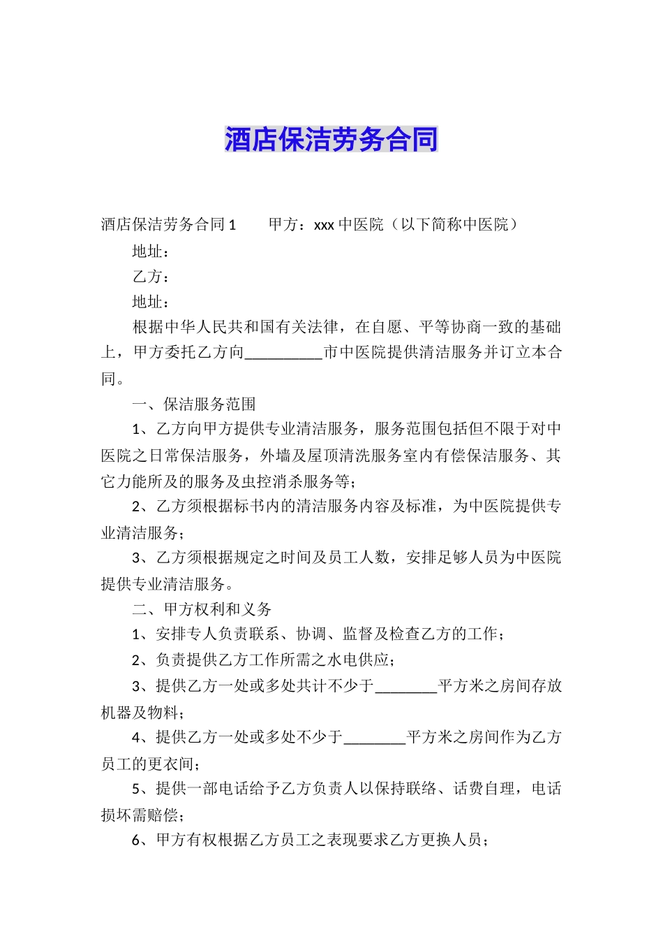 酒店保洁劳务合同_第1页