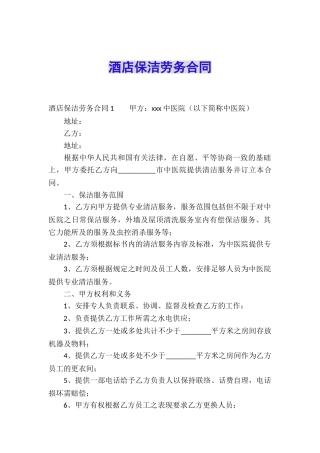 酒店保洁劳务合同