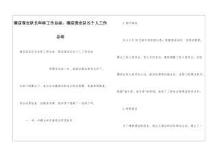 酒店保安队长年终工作总结、酒店保安队长个人工作总结