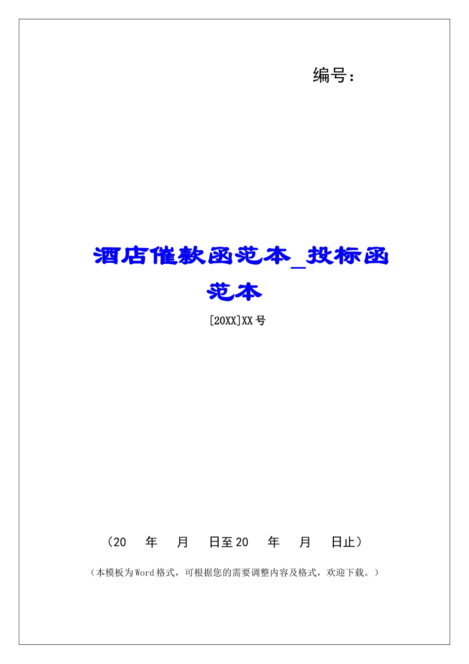 酒店催款函范本投标函范本_第1页