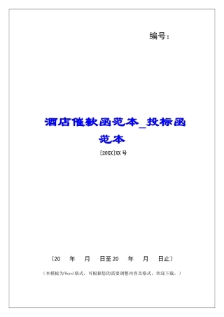 酒店催款函范本投标函范本