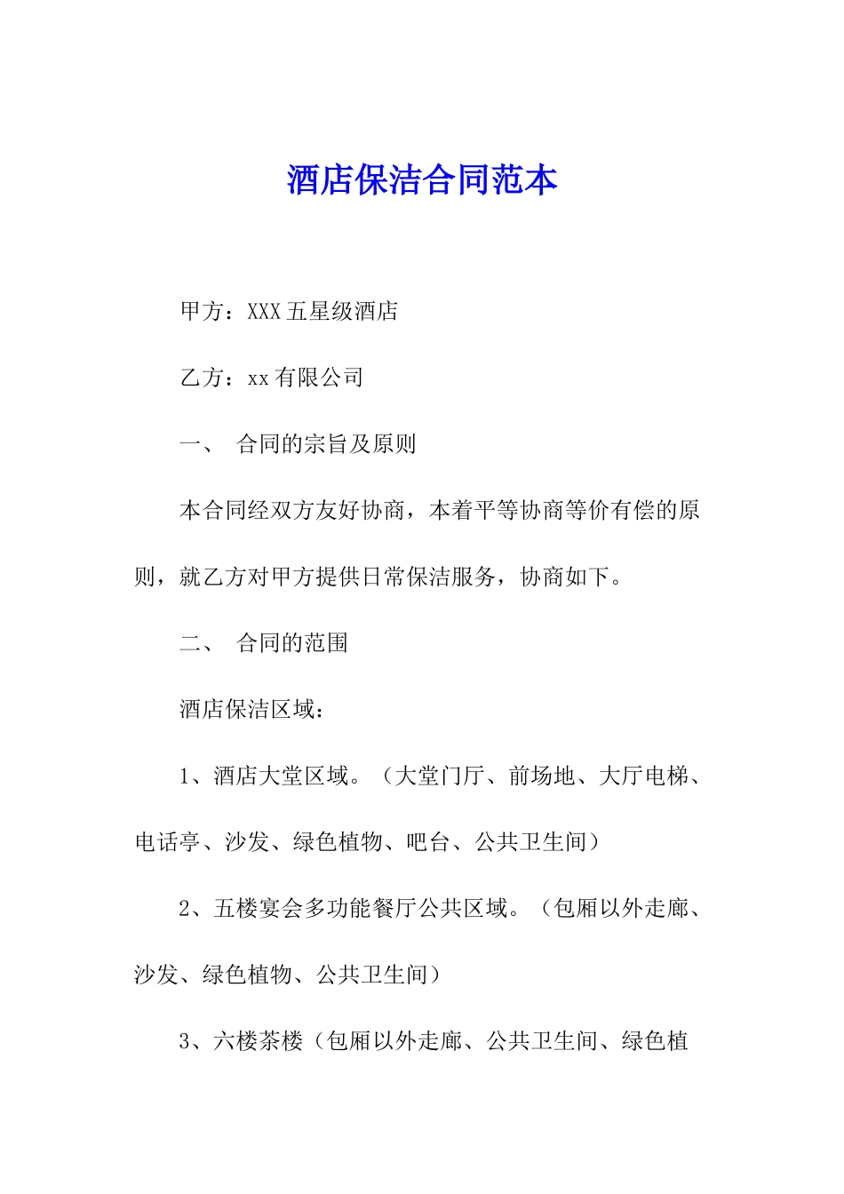 酒店保洁合同范本_第1页