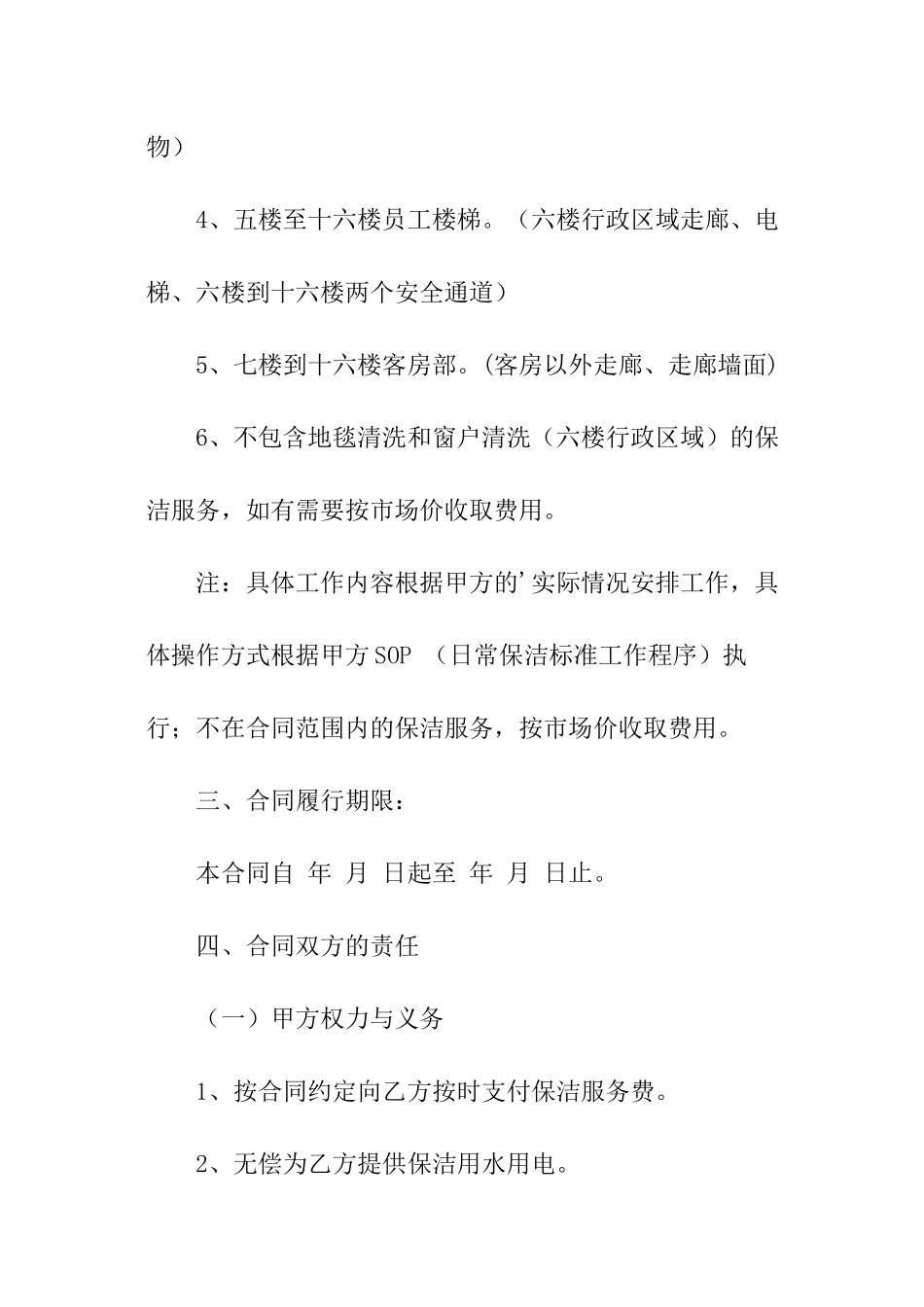 酒店保洁合同范本_第2页