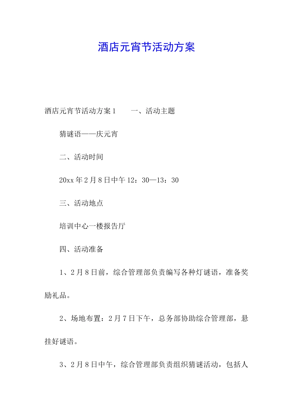 酒店元宵节活动方案_第1页