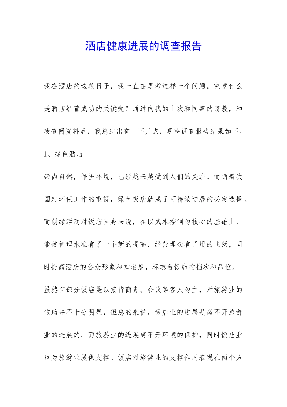 酒店健康发展的调查报告-_第1页