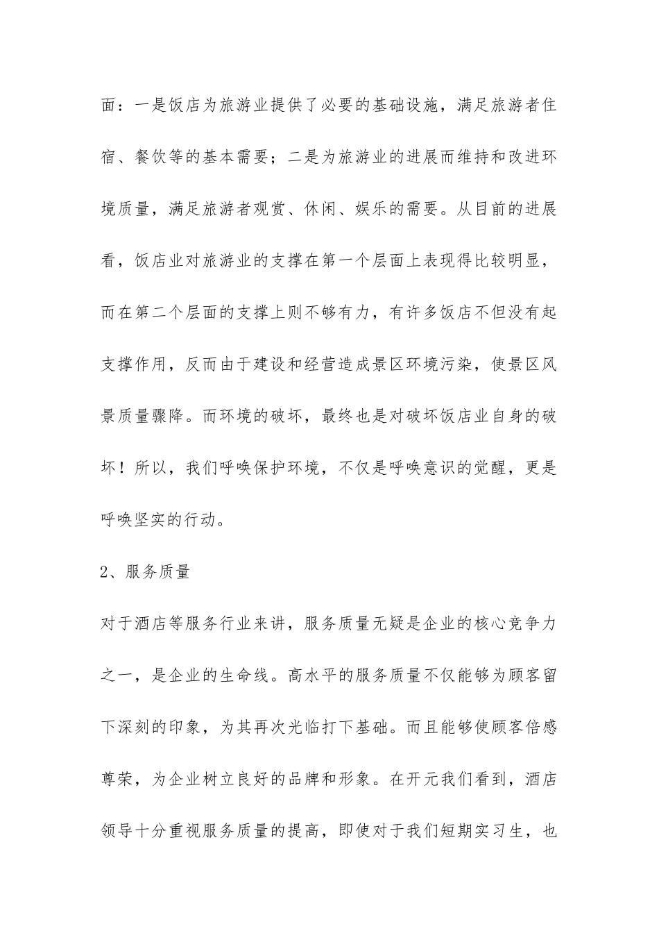 酒店健康发展的调查报告-_第2页