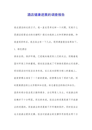 酒店健康发展的调查报告-
