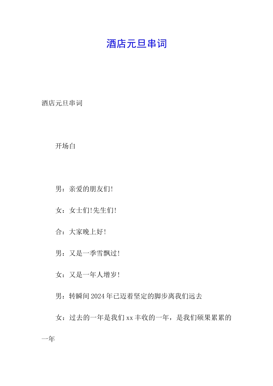 酒店元旦串词_第1页