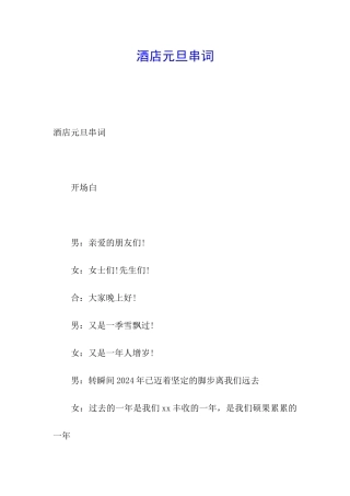 酒店元旦串词