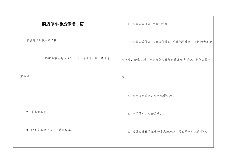 酒店停车场提示语5篇_第1页