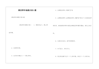 酒店停车场提示语5篇